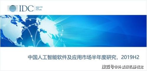 人工智能应用软件开发 驱动中国AI市场迈向127.5亿美金新纪元