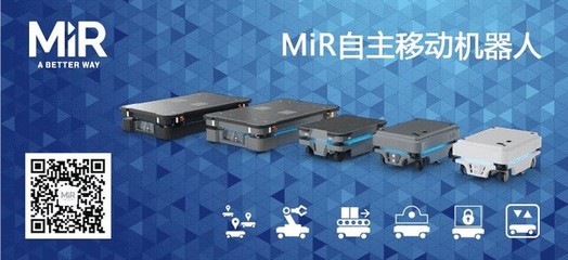 MiR 最安全的自主移动机器人，助力工厂突破内部物流瓶颈的人工智能应用软件开发